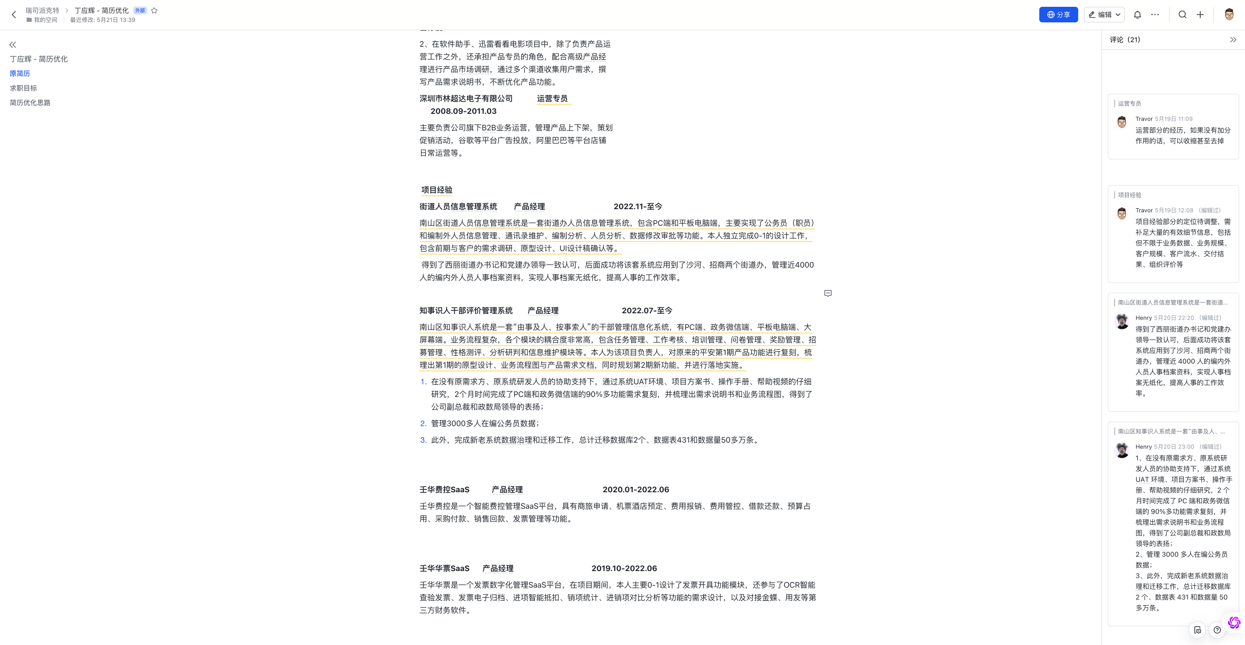 简历优化过程-文档沟通-细节打磨